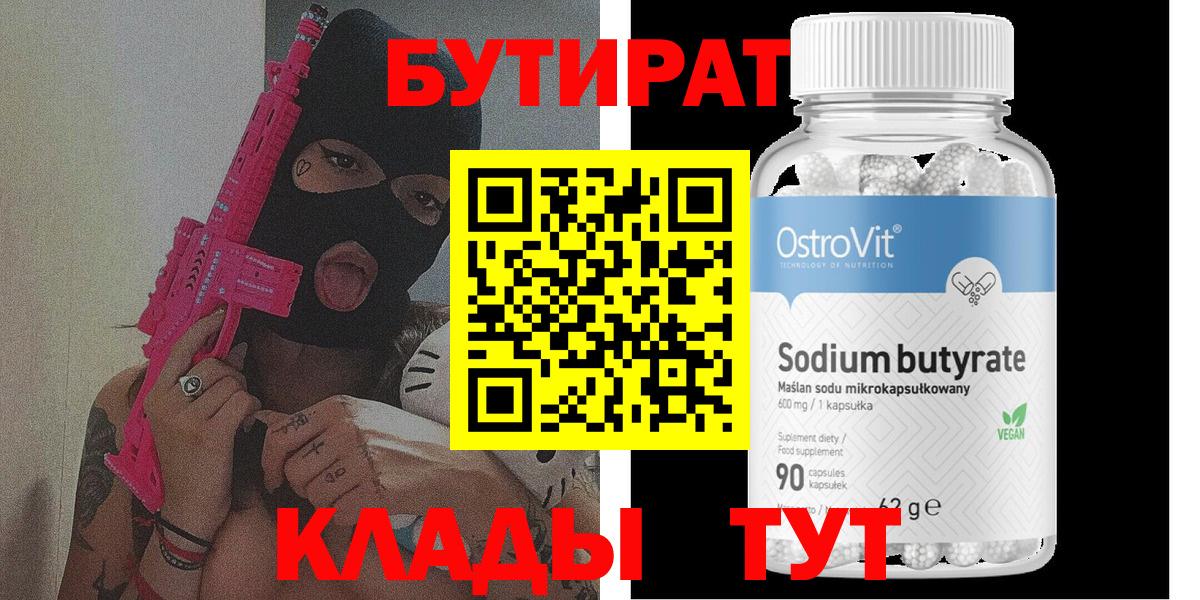 БУТИРАТ бутик Рубцовск
