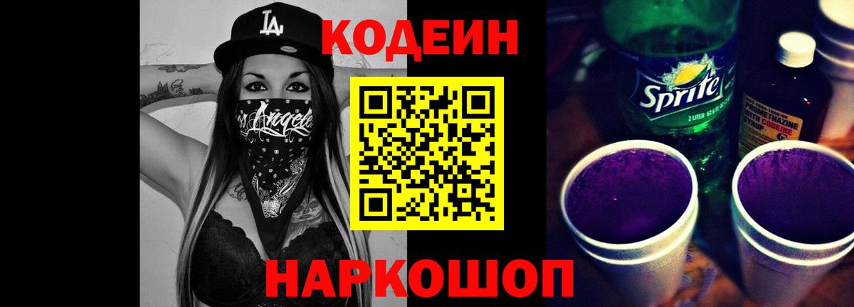 Codein Purple Drank Рубцовск